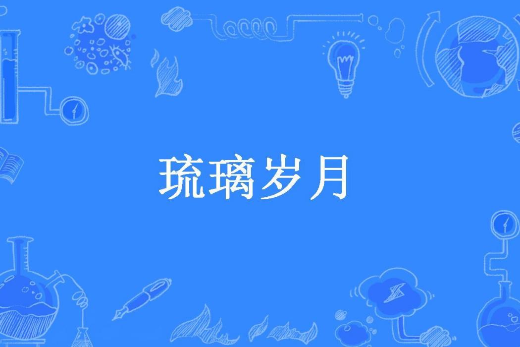 琉璃歲月(安兮雨所著小說)