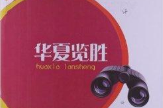 地理大千世界叢書：華夏覽勝