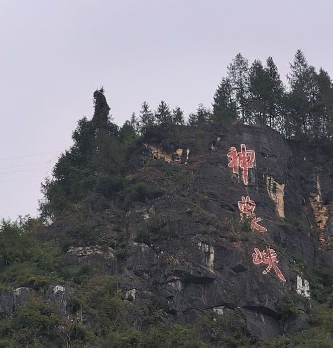 恩施土家族苗族自治州神農溪縴夫文化旅遊區