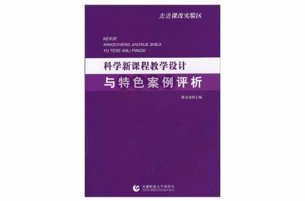 科學新課程教學設計與特色案例評析