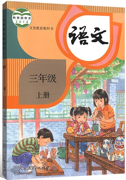 語文三年級上冊(2018年教育部組編、人教社出版教材)