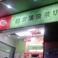 鴻福堂自家湯涼茶坊（捷運體育西站店）