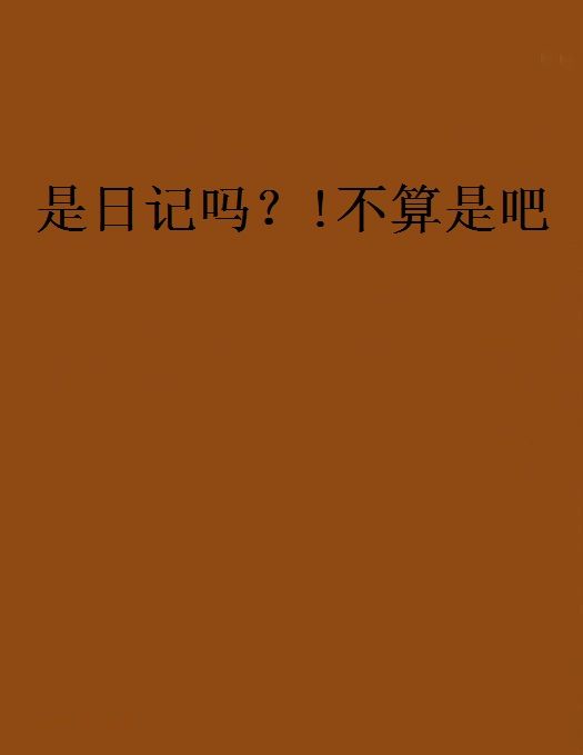 是日記嗎？!不算是吧