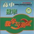 高中數學教學與測試（新課標）文科總複習·教師用書（配人民教育A版）