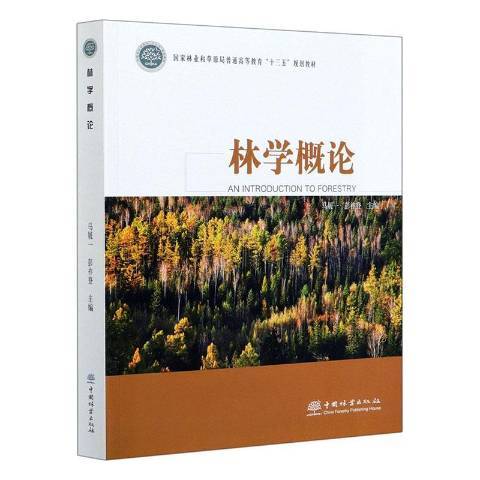 林學概論(2020年中國林業出版社出版的圖書)