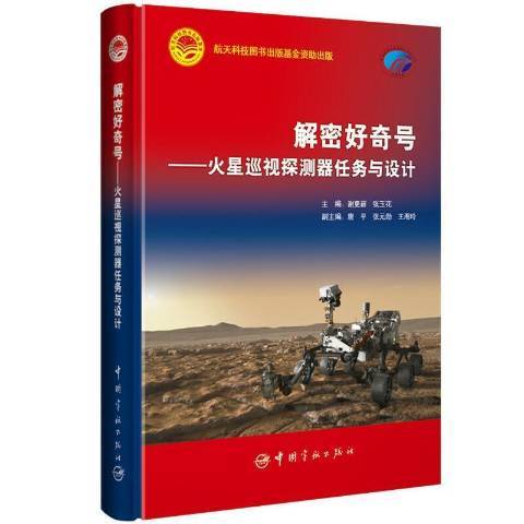 解密好奇號：火星巡視探測器任務與設計