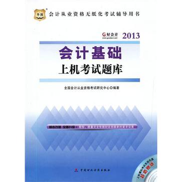 華圖·好會計2013·會計從業資格無紙化考試輔導用書