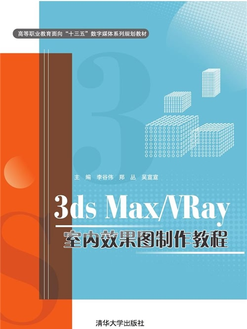 3ds Max/VRay室內效果圖製作教程