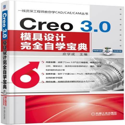 Creo3.0模具設計自學寶典