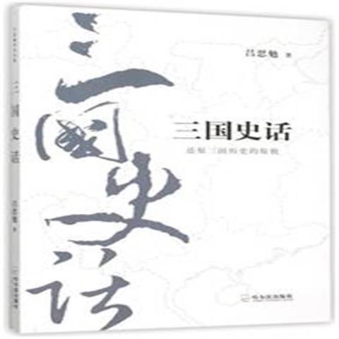 三國史話(2015年哈爾濱出版社出版的圖書)