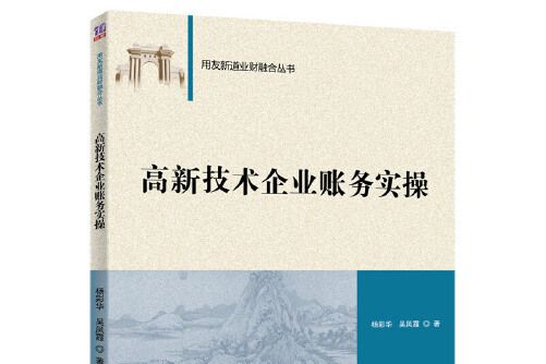 高新技術企業賬務實操