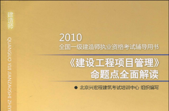 2010建設工程項目管理命題點全面解讀