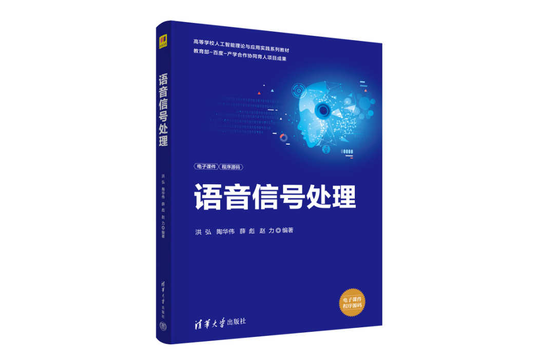 語音信號處理(2023年清華大學出版社出版的圖書)