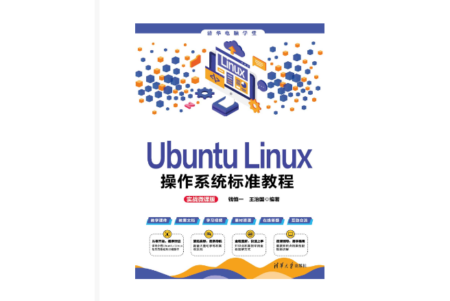 Ubuntu Linux作業系統標準教程（實戰微課版）