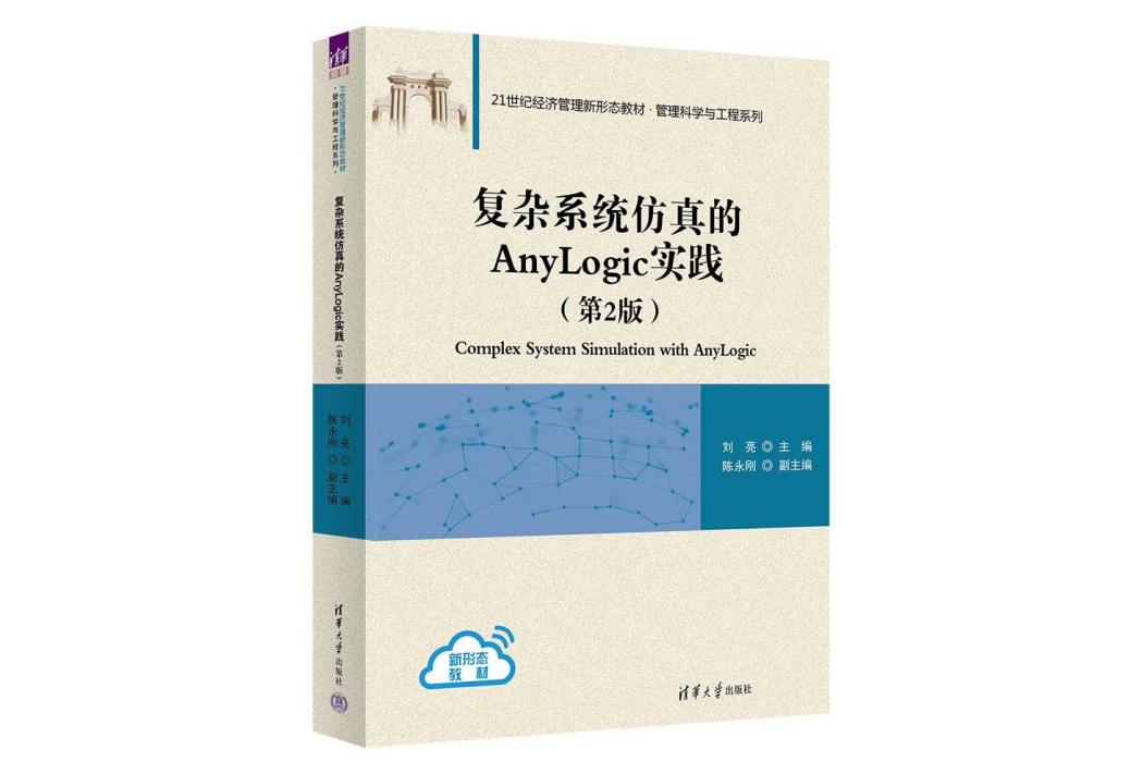 複雜系統仿真的AnyLogic實踐（第2版）