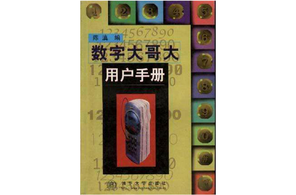 數字大哥大用戶手冊