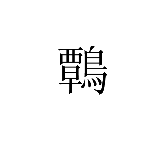 鷣