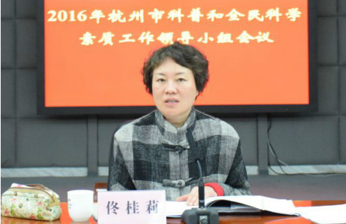 杭州市2016年科普和全民科學素質工作領導小組會議