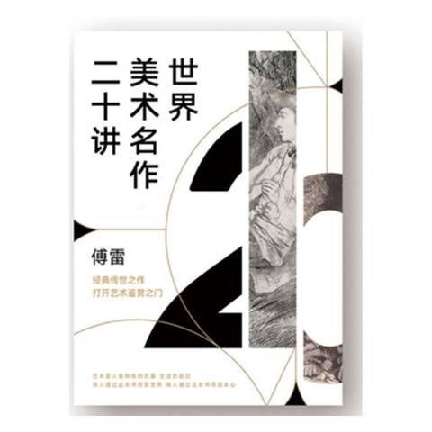 世界美術名作二十講(2020年江蘇鳳凰文藝出版社出版的圖書)