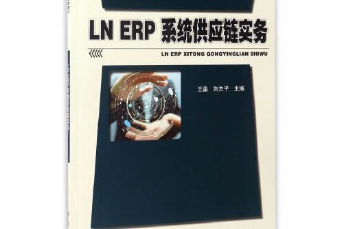 LN ERP系統供應鏈實務