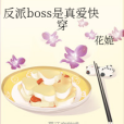 反派boss是真愛快穿