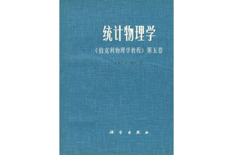 統計物理學(1979年科學出版社出版的圖書)