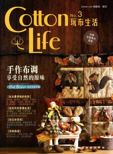 Cotton Life 玩布生活 No·3