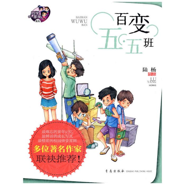 同學一家親系列：百變五·五班