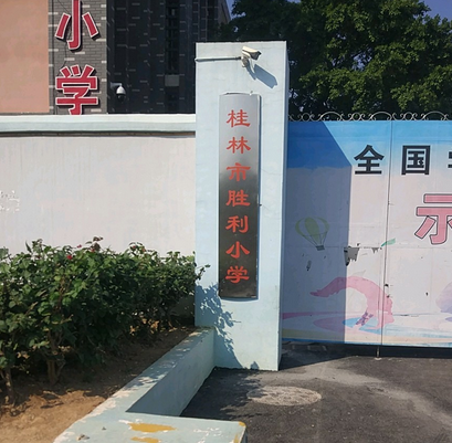 桂林市勝利國小