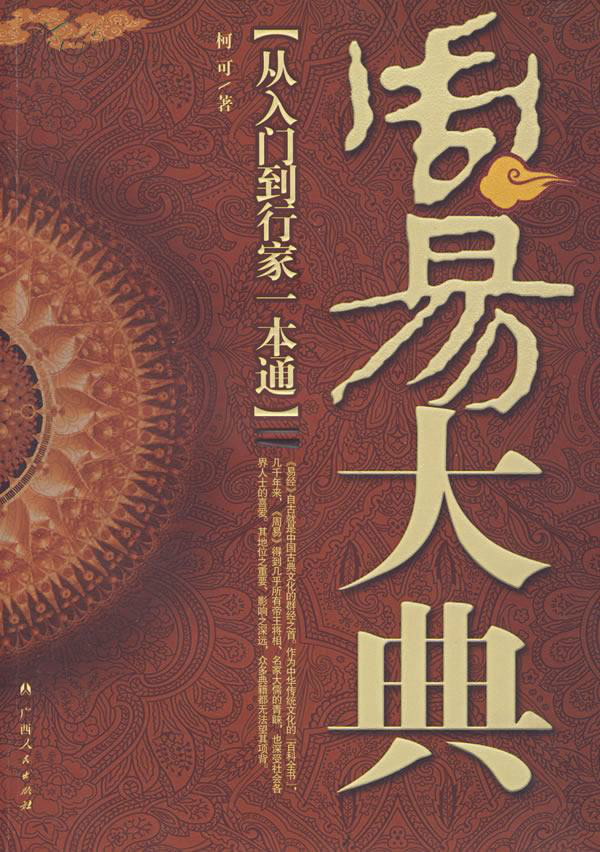 周易大典(2008年出版柯可編著圖書)