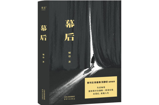 幕後(2023年天津人民出版社出版的圖書)