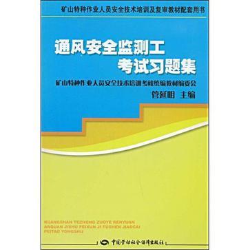 通風安全監測工考試習題集