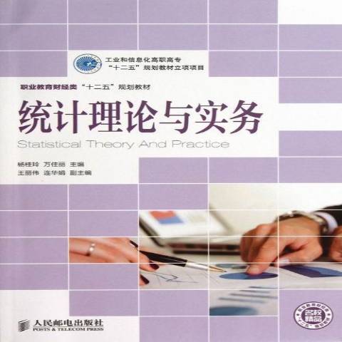 統計理論與實務(2013年人民郵電出版社出版的圖書)