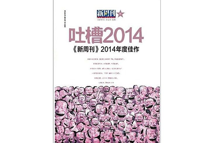 吐槽2014