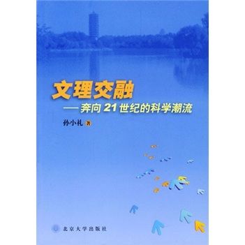 文理交融：奔向21世紀的科學潮流