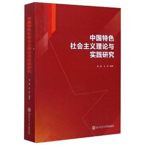 中國特色社會主義理論與實踐研究(2020年陝西師範大學出版社出版的圖書)