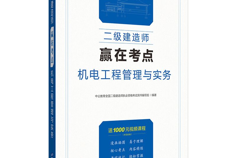 中公教育2020二級建造師贏在考點：機電工程管理與實務