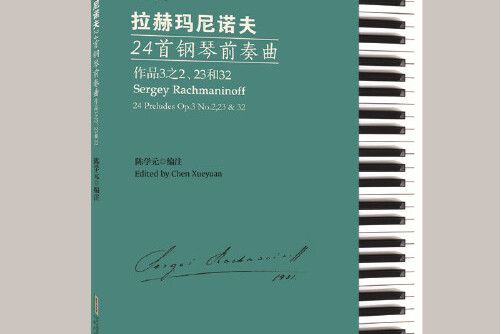 拉赫瑪尼諾夫24首鋼琴前奏曲(2019年安徽文藝出版社出版的圖書)