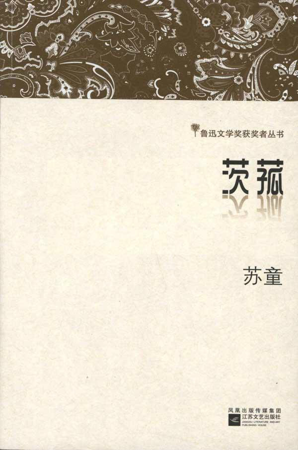 茨菰(魯迅文學獎獲獎者叢書)