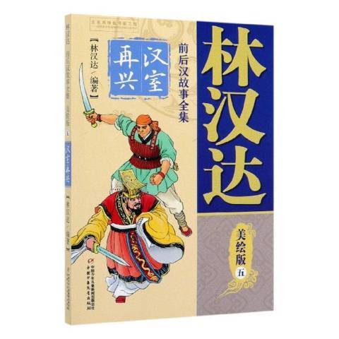 林漢達前後漢故事全集五——漢室再興