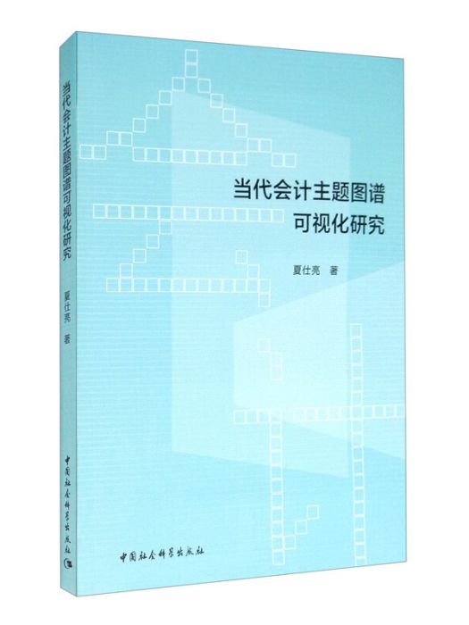 當代會計主題圖譜可視化研究