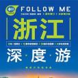 浙江深度游Follow Me（全新第2版）