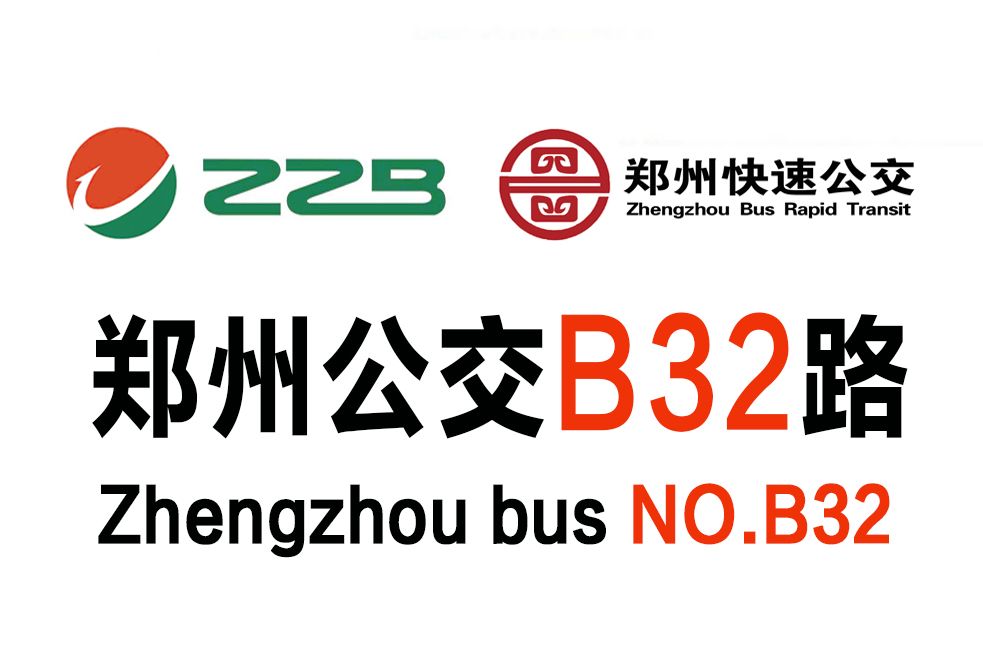 鄭州公交B32路