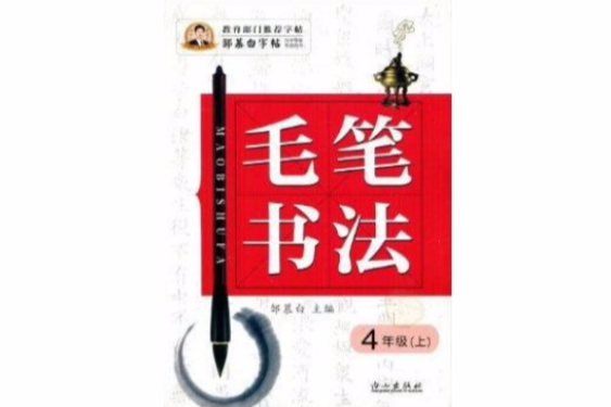 鄒慕白字帖毛筆同步字貼 4年級上冊