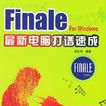 Finale 最新電腦打譜速成