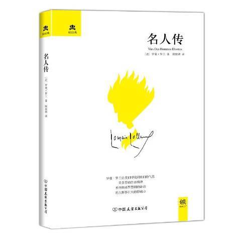 名人傳(2012年中國友誼出版公司出版的圖書)