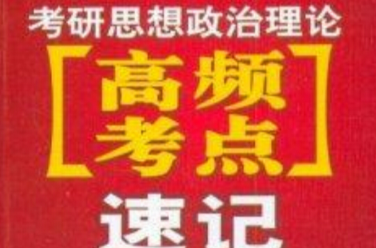 考研思想政治理論高頻考點速記