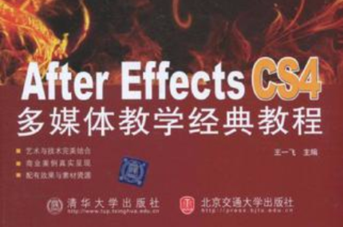 After Effects CS4多媒體教學經典教程