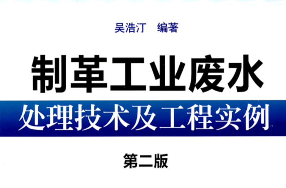 製革工業廢水處理技術及工程實例