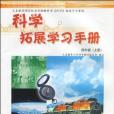 科學拓展學習手冊·4年級（上冊）